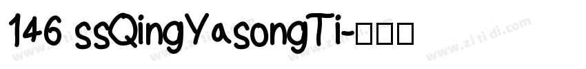 146 ssQingYasongTi字体转换